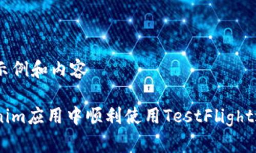自己创建的示例和内容

如何在Tokenim应用中顺利使用TestFlight进行App测试