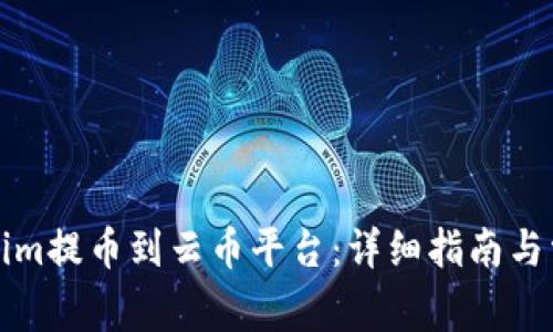 如何将Tokenim提币到云币平台：详细指南与常见问题解答