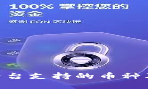 Tokenim平台支持的币种及使用指南