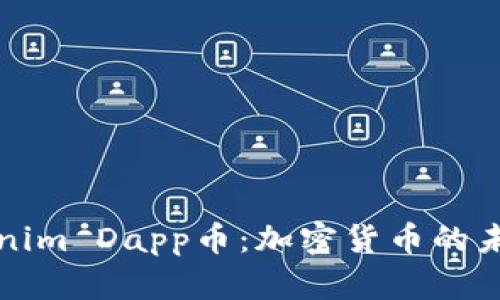 深入了解Tokenim Dapp币：加密货币的未来前景与发展