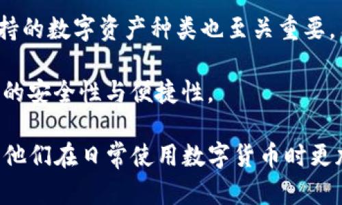   Tokenim钱包是否保存用户私钥？ / 
 guanjianci Tokenim钱包, 私钥, 数字资产, 加密货币 /guanjianci 

## Tokenim钱包是否保存用户私钥？

在探讨Tokenim钱包是否会保存用户私钥之前，我们首先需要了解几个关键概念，包括什么是私钥、钱包的基本类型，以及Tokenim钱包的功能与特性。私钥是与用户的数字资产（如比特币、以太坊等）相关联的一个极为重要的部分。简单来说，私钥可以被看作是数字资产的“通行证”，没有它，用户将无法访问自己的数字货币。

### 概述

Tokenim钱包是一款新兴的数字货币钱包，致力于为用户提供安全、方便的数字资产存储解决方案。在数字货币的世界中，安全是至关重要的，而私钥作为访问用户资产的钥匙，其管理和存储更是安全性的重要一环。大多数数字资产钱包一般可以分为“热钱包”和“冷钱包”两种类型。热钱包通常是连接互联网的，使用方便，但安全性稍低；冷钱包则相对安全，通常是离线存储，但使用上不够便捷。

### Tokenim钱包的特点

Tokenim钱包声称其采用了高级加密技术来保护用户的私钥，不直接保存用户私钥。相反，用户的私钥主要在本地生成和存储，这意味着私钥不会被发送到服务器上，也不会被存储在Tokenim的数据库中。用户在创建钱包时，会生成一对私密钥匙（私钥和公钥），并将私钥存储在设备上，确保只有用户本人能够访问。

这种设计在一定程度上提升了钱包的安全性，因为即便Tokenim的服务器遭到攻击，黑客也无法获取用户的私钥。因此，Tokenim的用户拥有更高的控制权和安全感。

### 私钥的生成和存储

Tokenim钱包的用户在使用钱包之前，需要进行一些设置，包括生成安全的私钥。一旦用户创建了新的钱包，Tokenim将立即为用户生成其独特的私钥。这个过程是完全离线的，确保没有第三方能够窃取到用户的私钥。

私钥一旦生成后，会被加密和存储在用户的设备中，Tokenim钱包并不会在任何在线服务器上保存这个信息，从而实现了“中心化生产，去中心化存储”的目标。此外，Tokenim还鼓励用户定期备份私钥，以防设备丢失或损坏。

### 密码管理与安全性

除了私钥生成和存储之外，Tokenim钱包还提供便捷的密码管理功能。用户可以设置强密码来保护钱包。这些密码加上私钥的加密存储，为钱包的安全性提供了更为严谨的保障。在这个加密的时代，密码的复杂性和强度显得尤为重要。

用户还应该了解，虽然Tokenim钱包致力于保护用户的私钥，但最终的安全还取决于用户本身的操作习惯。例如，用户不应该将私钥和密码分享给任何人，也不应在不安全的设备上使用钱包，以完全确保数字资产的安全性。

### Tokenim钱包的用户体验

Tokenim钱包不仅关注安全性，还在用户体验上做了很多。其界面设计直观，用户在使用过程中能够轻松找到自己所需的功能。同时，它支持多种加密货币的存储，为用户提供了一个全方位的数字资产管理平面。

在交易过程中，Tokenim钱包为用户提供了实时的交易记录，用户能够随时查看历史交易。Tokenim钱包还提供了客服支持，解决用户在使用过程中遇到的各种问题。

### 相关问题讨论

在了解Tokenim钱包如何处理用户私钥后，我们来探讨一些相关问题，以加深对钱包和私钥安全的理解。

问题一：私钥安全的重要性是什么？

私钥是访问用户数字资产的唯一凭证，若私钥被他人窃取，用户的资产可能瞬间变得不安全。因此，私钥安全性的重要性不可忽视。保护私钥的策略包括：定期备份、使用复杂密码、加密存储等。这些措施可以有效降低私钥泄露的风险。

此外，数字货币市场的匿名性使得一旦资产丢失或盗取，追凶的难度极大。因此，确保私钥的安全是每个数字资产投资者的首要任务。用户还可以选择使用冷钱包等方式来存储大额资产，从而进一步提升安全性。

问题二：Tokenim钱包的用户反馈如何？

针对Tokenim钱包的用户反馈，很多使用者在安全性与便利性方面表示高度认可。钱包的界面直观易用，适合不同层次的用户，包括刚接触数字货币的新手和经验丰富的老手。用户普遍反映，在进行交易和管理资产时，Tokenim的操作流畅且不易出错。

在安全性方面，用户对Tokenim钱包提供的私钥加密存储机制表示满意，认为这种设计有效提升了资产的安全性。在客服支持方面，Tokenim团队的服务也获得了用户的好评，快速响应用户疑问的大大增强了用户体验。

问题三：如何备份和恢复Tokenim钱包？

备份和恢复Tokenim钱包的过程非常简单，但却至关重要。用户在创建钱包时，Tokenim会提供助记词，用户应将这些助记词妥善保存。这些助记词不仅是访问钱包的另一种方式，还是恢复钱包的关键。如果用户的设备丢失，助记词将可以帮助用户恢复钱包和资产。

要恢复钱包，用户只需在Tokenim应用内选择“恢复钱包”选项，输入保存的助记词，随后即可重建钱包及访问原有的资产。因此，妥善管理和保管助记词是每位Tokenim用户必须遵循的重要步骤。

问题四：如何选择适合自己的数字钱包？

选择适合自己的数字钱包时，用户需要考虑多个因素。首先是安全性，不同钱包在私钥管理与存储上各有不同。其次是用户体验，用户应选择一个界面友好、易于操作的钱包。此外，支持的数字资产种类也至关重要，用户应选择能够满足自己交易需求的钱包。

最后，用户还需关注钱包的信誉与用户反馈，选择那些评价较高且有良好口碑的钱包。此外，根据个人使用场景的不同，用户也可以考虑选择热钱包与冷钱包结合的方式，以达到更高的安全性与便捷性。

通过以上的探讨和回答，我们深入理解了Tokenim钱包在私钥管理上的特性，以及用户在选择数字钱包时应关注的多个方面。这不仅有助于用户保证自己的数字资产安全，同时也让他们在日常使用数字货币时更加得心应手。用户的教育和安全意识提升，是保护数字资产安全的关键所在。