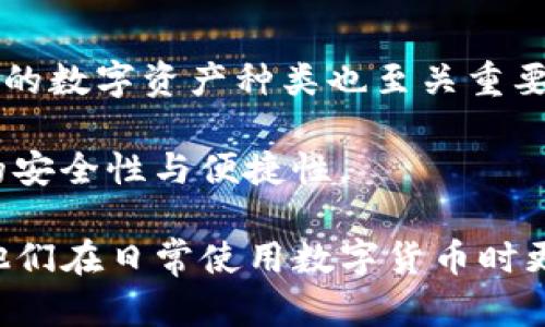   Tokenim钱包是否保存用户私钥？ / 
 guanjianci Tokenim钱包, 私钥, 数字资产, 加密货币 /guanjianci 

## Tokenim钱包是否保存用户私钥？

在探讨Tokenim钱包是否会保存用户私钥之前，我们首先需要了解几个关键概念，包括什么是私钥、钱包的基本类型，以及Tokenim钱包的功能与特性。私钥是与用户的数字资产（如比特币、以太坊等）相关联的一个极为重要的部分。简单来说，私钥可以被看作是数字资产的“通行证”，没有它，用户将无法访问自己的数字货币。

### 概述

Tokenim钱包是一款新兴的数字货币钱包，致力于为用户提供安全、方便的数字资产存储解决方案。在数字货币的世界中，安全是至关重要的，而私钥作为访问用户资产的钥匙，其管理和存储更是安全性的重要一环。大多数数字资产钱包一般可以分为“热钱包”和“冷钱包”两种类型。热钱包通常是连接互联网的，使用方便，但安全性稍低；冷钱包则相对安全，通常是离线存储，但使用上不够便捷。

### Tokenim钱包的特点

Tokenim钱包声称其采用了高级加密技术来保护用户的私钥，不直接保存用户私钥。相反，用户的私钥主要在本地生成和存储，这意味着私钥不会被发送到服务器上，也不会被存储在Tokenim的数据库中。用户在创建钱包时，会生成一对私密钥匙（私钥和公钥），并将私钥存储在设备上，确保只有用户本人能够访问。

这种设计在一定程度上提升了钱包的安全性，因为即便Tokenim的服务器遭到攻击，黑客也无法获取用户的私钥。因此，Tokenim的用户拥有更高的控制权和安全感。

### 私钥的生成和存储

Tokenim钱包的用户在使用钱包之前，需要进行一些设置，包括生成安全的私钥。一旦用户创建了新的钱包，Tokenim将立即为用户生成其独特的私钥。这个过程是完全离线的，确保没有第三方能够窃取到用户的私钥。

私钥一旦生成后，会被加密和存储在用户的设备中，Tokenim钱包并不会在任何在线服务器上保存这个信息，从而实现了“中心化生产，去中心化存储”的目标。此外，Tokenim还鼓励用户定期备份私钥，以防设备丢失或损坏。

### 密码管理与安全性

除了私钥生成和存储之外，Tokenim钱包还提供便捷的密码管理功能。用户可以设置强密码来保护钱包。这些密码加上私钥的加密存储，为钱包的安全性提供了更为严谨的保障。在这个加密的时代，密码的复杂性和强度显得尤为重要。

用户还应该了解，虽然Tokenim钱包致力于保护用户的私钥，但最终的安全还取决于用户本身的操作习惯。例如，用户不应该将私钥和密码分享给任何人，也不应在不安全的设备上使用钱包，以完全确保数字资产的安全性。

### Tokenim钱包的用户体验

Tokenim钱包不仅关注安全性，还在用户体验上做了很多。其界面设计直观，用户在使用过程中能够轻松找到自己所需的功能。同时，它支持多种加密货币的存储，为用户提供了一个全方位的数字资产管理平面。

在交易过程中，Tokenim钱包为用户提供了实时的交易记录，用户能够随时查看历史交易。Tokenim钱包还提供了客服支持，解决用户在使用过程中遇到的各种问题。

### 相关问题讨论

在了解Tokenim钱包如何处理用户私钥后，我们来探讨一些相关问题，以加深对钱包和私钥安全的理解。

问题一：私钥安全的重要性是什么？

私钥是访问用户数字资产的唯一凭证，若私钥被他人窃取，用户的资产可能瞬间变得不安全。因此，私钥安全性的重要性不可忽视。保护私钥的策略包括：定期备份、使用复杂密码、加密存储等。这些措施可以有效降低私钥泄露的风险。

此外，数字货币市场的匿名性使得一旦资产丢失或盗取，追凶的难度极大。因此，确保私钥的安全是每个数字资产投资者的首要任务。用户还可以选择使用冷钱包等方式来存储大额资产，从而进一步提升安全性。

问题二：Tokenim钱包的用户反馈如何？

针对Tokenim钱包的用户反馈，很多使用者在安全性与便利性方面表示高度认可。钱包的界面直观易用，适合不同层次的用户，包括刚接触数字货币的新手和经验丰富的老手。用户普遍反映，在进行交易和管理资产时，Tokenim的操作流畅且不易出错。

在安全性方面，用户对Tokenim钱包提供的私钥加密存储机制表示满意，认为这种设计有效提升了资产的安全性。在客服支持方面，Tokenim团队的服务也获得了用户的好评，快速响应用户疑问的大大增强了用户体验。

问题三：如何备份和恢复Tokenim钱包？

备份和恢复Tokenim钱包的过程非常简单，但却至关重要。用户在创建钱包时，Tokenim会提供助记词，用户应将这些助记词妥善保存。这些助记词不仅是访问钱包的另一种方式，还是恢复钱包的关键。如果用户的设备丢失，助记词将可以帮助用户恢复钱包和资产。

要恢复钱包，用户只需在Tokenim应用内选择“恢复钱包”选项，输入保存的助记词，随后即可重建钱包及访问原有的资产。因此，妥善管理和保管助记词是每位Tokenim用户必须遵循的重要步骤。

问题四：如何选择适合自己的数字钱包？

选择适合自己的数字钱包时，用户需要考虑多个因素。首先是安全性，不同钱包在私钥管理与存储上各有不同。其次是用户体验，用户应选择一个界面友好、易于操作的钱包。此外，支持的数字资产种类也至关重要，用户应选择能够满足自己交易需求的钱包。

最后，用户还需关注钱包的信誉与用户反馈，选择那些评价较高且有良好口碑的钱包。此外，根据个人使用场景的不同，用户也可以考虑选择热钱包与冷钱包结合的方式，以达到更高的安全性与便捷性。

通过以上的探讨和回答，我们深入理解了Tokenim钱包在私钥管理上的特性，以及用户在选择数字钱包时应关注的多个方面。这不仅有助于用户保证自己的数字资产安全，同时也让他们在日常使用数字货币时更加得心应手。用户的教育和安全意识提升，是保护数字资产安全的关键所在。