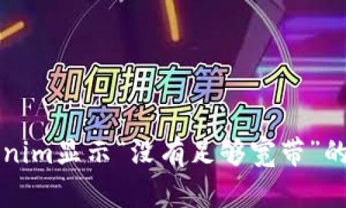 解决Tokenim显示“没有足够宽带”的问题指南