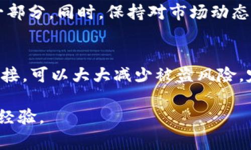 如何在Tokenim上购买TRX：详细指南与常见问题解答

TRX, Tokenim, 购买TRX, 加密货币交易/guanjianci

1. 什么是TRX？
TRX，或称Tronix，是Tron网络的原生加密货币。Tron致力于建立一个去中心化的互联网，并使内容发布和娱乐行业的参与者能够直接相互联系，而不需要中介。TRX作为该平台的基础令牌，具有多种功能，如用于交易手续费、网络的智能合约执行及作为参与者奖励的鼓励。通过购买TRX，用户可以参与Tron网络生态系统，享受其带来的各种服务和应用。

2. 为什么选择Tokenim进行TRX交易？
Tokenim是一家知名的加密货币交易平台，以其用户友好的界面和安全可靠的交易服务而闻名。选择在Tokenim上购买TRX有几个优点。首先，Tokenim提供了多种支付方式，用户可以选择最适合自己的方法进行交易。其次，Tokenim的交易费用相对较低，使得用户能够以更少的成本完成交易。此外，Tokenim还提供了安全的存储解决方案，保护用户的资产免受潜在盗窃或损失的风险。平台的客服团队也非常专业，能够为用户提供实时帮助和支持。

3. 在Tokenim上购买TRX的步骤
在Tokenim上购买TRX的过程相对简单，以下是详细步骤：
strong步骤1：/strong注册Tokenim账户。用户需要提供有效的电子邮件地址，并设置一个强密码。注册后，用户需要通过电子邮件验证账户。
strong步骤2：/strong完成身份验证。在进行任何交易之前，用户需要完成身份验证。这通常涉及提供个人身份证明文件，以及可能需要的其他信息，以确保遵循反洗钱(AML)和了解你的客户(KYC)的法规。
strong步骤3：/strong充值资金。在购买TRX之前，用户需要在账户中充值资金。Tokenim支持多种充值方式，包括银行转账、信用卡和其他加密货币。
strong步骤4：/strong选择TRX交易对。一旦账户中有了资金，用户可以浏览市场，寻找TRX的交易对，并选择购买的数量。
strong步骤5：/strong确认交易并提交。用户在确认交信息正确之后，提交订单，订单通常会在几分钟内完成，TRX会进入用户的钱包。

4. Tokenim购TRX的最低订单要求
关于Tokenim中购买TRX的最低订单数量，通常情况下，交易所对于不同的加密货币会有各自的最低交易限制。这通常由交易所的政策决定，一般情况下，Tokenim对TRX的最低购买量为10 TRX。这意味着任何希望在Tokenim上进行TRX交易的用户，最低都需要购买10 TRX的数量。这项政策旨在确保交易的流动性以及处理成本的有效分配。

5. 可能出现的交易问题及解决方案
在交易过程中，用户可能会遇到一系列问题。以下是一些常见问题及解决方案:

问题1：如何解决身份验证问题？
身份验证是加密货币交易的关键部分，确保所有用户都符合相关规定。若用户在Tokenim上碰到身份验证问题，通常是因为所提供的文件不够清晰、错误或不符合规定。解决这一问题的第一步是清晰地阅读Tokenim提供的身份验证指南，并确保按要求提交文件。如果有不清晰的地方，用户可以随时联系Tokenim的客服团队，寻求进一步的帮助。客服通常能够为用户提供相应的解决方案，例如重新提交文件或更改个别信息。

问题2：交易未被确认怎么办？
交易未确认的原因可能因多种因素而异。例如 transaction fee设置太低，导致交易信息没有被矿工优先处理，或者网络拥堵等。如果交易未确认超过一分钟或几分钟，用户可以在Tokenim上检查交易状态，有时可能需要重新发送交易。对于更复杂的情况，联系Tokenim客服并提供交易ID，客服会协助用户进一步了解交易的问题所在。

问题3：如何提高交易成功率？
用户购买TRX时，保证交易成功率的关键是选择合适的交易时间。通常情况下，在网络负荷低时，如白天的非高峰期进行交易，可以提高成功率。此外，确保用户的钱包安全，定期更改密码也是提高交易成功率的一部分。同时，保持对市场动态的敏感，及时关闭或修正不必要交易行为也是很重要的。

问题4：如何保护我的资产？
在加密货币领域，用户的资产安全需要特别注意。首先，确保在Tokenim的账户使用复杂的密码，并开启双重认证来增加安全性。其次，用户应该考虑将大部分资产转移至冷钱包而非热钱包，冷钱包在网络上不连接，可以大大减少被盗风险。定期查看账户与交易记录，实施警惕，类似于银行监控账户的情况，能够帮助用户尽早发现问题并及时处理。

综上所述，在Tokenim上购买TRX相对简单，但用户应确保遵循流程中的每一个步骤并保持警惕，以确保获得最佳交易体验。同时，希望各位用户可以参考上述问题与解决方案，提高他们在Tokenim上交易TRX的经验。