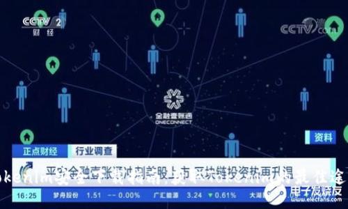 Tokenim安全下载指南：获取Tokenim的最佳途径