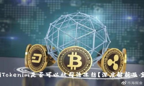 briaotiTokenim是否可以被司法冻结？深度解析及案例分析