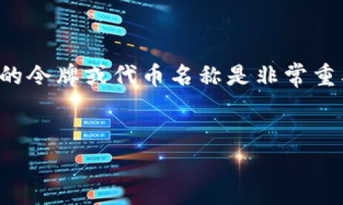 在区块链和加密货币的世界中，了解和查找特定链的令牌或代币名称是非常重要的。以下是关于如何找到指定链名称的全面介绍。

符合用户搜索需求且的优质
如何查找和查询区块链代币名称：全面指南