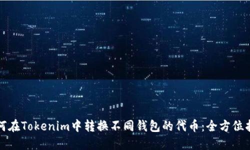 如何在Tokenim中转换不同钱包的代币：全方位指南