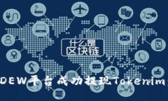 如何通过DEW平台成功提现