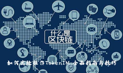 如何高效操作TokenIM：全面指南与技巧