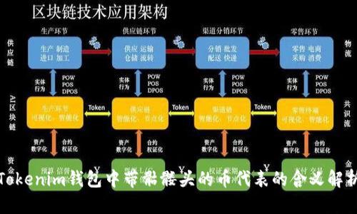 Tokenim钱包中带骷髅头的币代表的含义解析