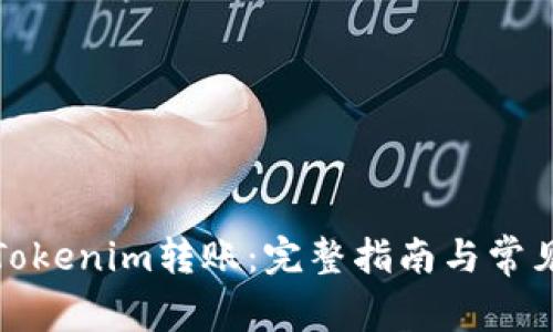 如何撤销Tokenim转账：完整指南与常见问题解答