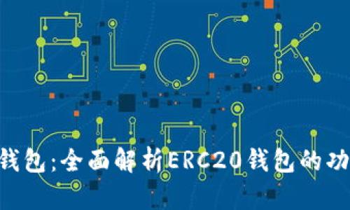 Tokenim钱包：全面解析ERC20钱包的功能与优势