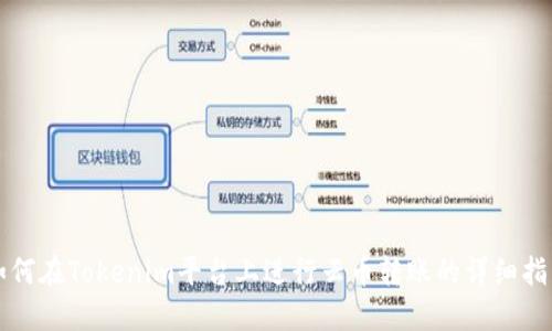 如何在Tokenim平台上进行云币转账的详细指南