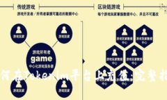 如何在Tokenim平台上充值：
