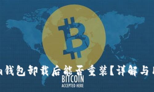 Tokenim钱包卸载后能否重装？详解与用户指导