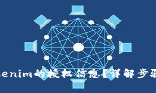 如何查看Tokenim的授权信息？详解步骤与注意事项