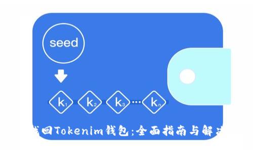 如何找回Tokenim钱包：全面指南与解决方案