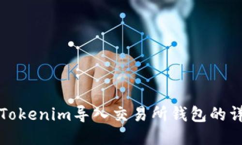 如何将Tokenim导入交易所钱包的详细指南