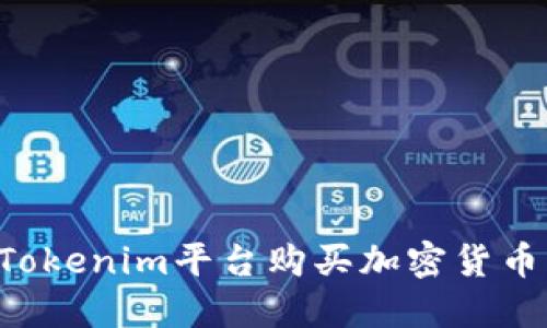 如何通过Tokenim平台购买加密货币：新手指南
