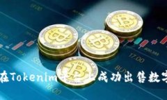 如何在Tokenim平台上成功出