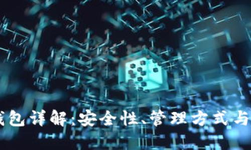 币安冷钱包详解：安全性、管理方式与使用指南