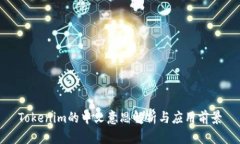 Tokenim的中文意思解析与应