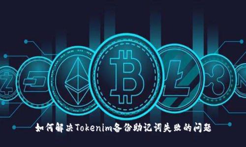 如何解决Tokenim备份助记词失败的问题