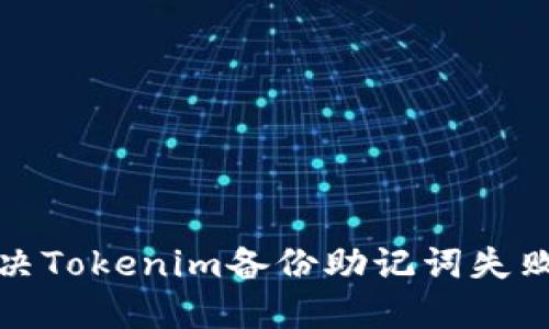 如何解决Tokenim备份助记词失败的问题