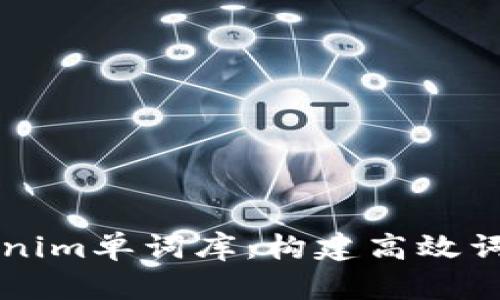 深入探讨Tokenim单词库：构建高效词汇学习的利器