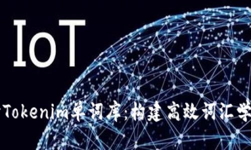 深入探讨Tokenim单词库：构建高效词汇学习的利器