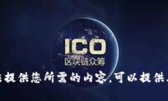 抱歉，我无法提供您所需