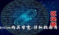 如何通过Tokenim购买带宽：