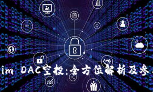 Tokenim DAC空投：全方位解析及参与指南