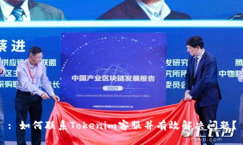 : 如何联系Tokenim客服并有效解决问题？