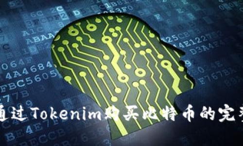 如何通过Tokenim购买比特币的完整指南