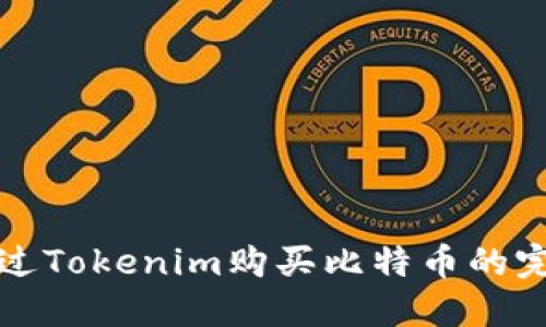 如何通过Tokenim购买比特币的完整指南
