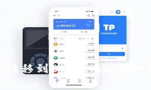 如何将Tokenim转移到Bithumb：详细指导与注意事项