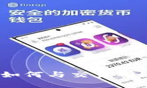Tokenim钱包如何与交易所互通：全面解析