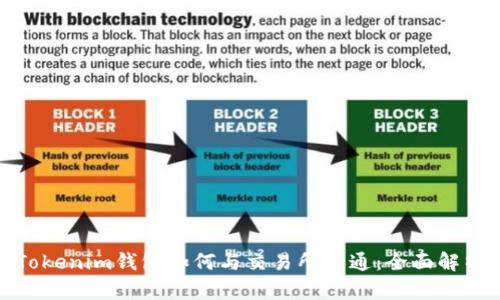 Tokenim钱包如何与交易所互通：全面解析
