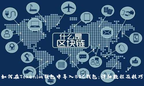 如何在Tokenim钱包中导入BSC钱包：详细教程及技巧