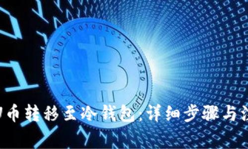 如何将U币转移至冷钱包：详细步骤与注意事项