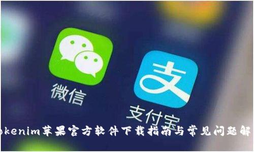 Tokenim苹果官方软件下载指南与常见问题解答