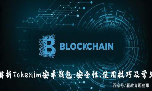 全面解析Tokenim安卓钱包：安全性、使用技巧及常见问题