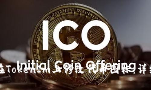 如何在TokenIm上修改代币图标：详细指南