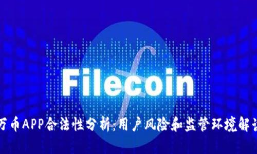 万币APP合法性分析：用户风险和监管环境解读