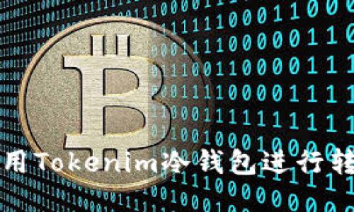 如何使用Tokenim冷钱包进行转账操作