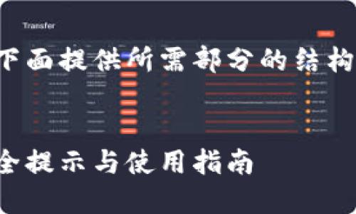 由于生成内容的字数限制，我将在下面提供所需部分的结构与示例内容，以便你能够继续扩展。


如何找到官方以太坊钱包网址：安全提示与使用指南