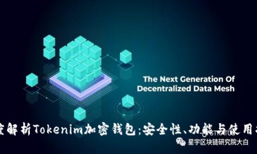 深度解析Tokenim加密钱包：安全性、功能与使用指南