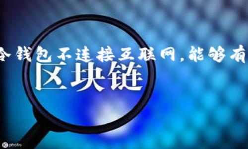    怎样将币放入冷钱包：完整指南  /   
 guanjianci  冷钱包, 加密货币, 数字资产, 安全存储  /guanjianci 

---

引言
在数字货币日益普及的今天，安全存储成为每一个投资者必须认真对待的事情。冷钱包作为一种卓越的存储方式，以其卓越的安全性和便捷性，越来越受到加密货币用户的青睐。本文将详细讲解如何将币放入冷钱包，并回答您可能遇到的一些相关问题，帮助您在加密世界中更安全地进行投资。

什么是冷钱包?
冷钱包是指不与互联网连接的加密货币存储设备。相较于热钱包（在线钱包），冷钱包能有效降低被黑客攻击的风险，保障用户的资产安全。冷钱包的形式多种多样，包括硬件钱包、纸钱包，以及甚至某些专用的计算机设备。然而，无论是哪种形式，其核心功能均是存储私钥，并防止私钥被恶意窃取。

为什么要使用冷钱包?
使用冷钱包有许多明显的优势，尤其是在安全性方面。将加密货币存放在冷钱包中，意味着这些虚拟货币将脱离互联网环境，避免了黑客入侵的可能性。除此之外，冷钱包通常还具有较长的存储寿命和较强的防损能力。值得一提的是，冷钱包不依赖于第三方服务，大多数用户完全可以自主控制私钥，这无疑增强了用户对于自己资产的掌控感。

如何将币放入冷钱包?
将币放入冷钱包的操作流程相对简单，但操作前的准备却至关重要。以下是将币放入冷钱包的详细步骤：

h4步骤一：准备冷钱包/h4
在开始之前，请确保你的冷钱包是全新的或者是经过彻底清理的，以避免对安全性造成影响。对于硬件钱包，确保其来自可信的制造商，并通过官方网站进行固件更新。在设置过程中，请务必保证环境的安全和私密性，以避免窥探和窃取。

h4步骤二：创建钱包地址/h4
一旦冷钱包准备好，您需要创建一个新的钱包地址。这通常在冷钱包的设置界面中进行。请仔细记录下生成的地址，并确保其正确无误。此外，冷钱包还会生成一组助记词或密钥短语，请妥善保存，因为这是恢复钱包的唯一方式。

h4步骤三：从热钱包转账/h4
要将加密货币从热钱包转移到冷钱包，您需在热钱包中选择“发送”功能，输入冷钱包生成的地址，并确定要转移的金额。请注意，许多加密货币区块链都有转账手续费，因此务必确保您的热钱包余额足以覆盖该费用。

h4步骤四：确认转账/h4
提交转账后，请务必在区块浏览器中查找并确认交易状态。这样做可以确保您正确转移了资金，并且能实时跟踪交易进度。在区块链确认之后，您可以重新打开冷钱包，检查是否成功收到币。

h4步骤五：安全妥善保存冷钱包/h4
最后，不要忘记妥善保管冷钱包及其助记词。务必将其放置在一个安全的地方，避免将其与他人分享。此外建议您定期检查冷钱包中的资产情况，确保一切正常。不少用户还会使用多重备份的方式，增加资产安全性。

常见问题解答

问题一：冷钱包安全吗？
冷钱包以其相对更高的安全性受到投资者青睐。但安全性并非绝对的。尽管冷钱包不会直接连接互联网，但如果用户不谨慎处理钱包备份、私钥、助记词等重要信息，也可能导致资产被盗。因此，除了选择合适的冷钱包外，用户还需注意以下几点：首先，购买冷钱包时务必选择知名厂商，确保其安全性和品质。其次，备份助记词和私钥应采用物理存储的方式，比如纸质记录，并放置在安全的地方。在执行任何操作前，请先了解相应的风险，确保万无一失。当然，冷钱包虽然在安全性方面优于热钱包，但并不代表其在偏远环境中的安全性也同样出色。因此，物理环境的保护同样重要，比如确保冷钱包不受人为丢失、损坏或被盗的风险。

问题二：我可以在多个冷钱包中存储同一加密货币吗？
当然可以，在多个冷钱包中存储同一加密货币是完全可以的。在多种情况下，用户可能会选择将同一种资产分散存放于不同的冷钱包中，目的是为了提高安全性和管理便利性。比如，一位投资者可能拥有一个硬件钱包用于日常使用，而另一个则作为长期的安全存储。若长时间未使用的情况下，将资产转移至另一个冷钱包中则更为妥当。不过在此过程中用户需注意钱包地址的问题，不同冷钱包生成的地址各不相同，因此在转移资产时需格外小心确保输入的地址无误。一旦转错地址，资产可能无法找回。同时，加强对多个冷钱包的管理显得尤为重要，确保在任何情况下都能找到对应的助记词和私钥，以保证资产的完整性和安全性。

问题三：如果我的冷钱包丢失，我该怎么办？
冷钱包一旦丢失，情况可能会非常糟糕。但关键在于您是否有做好备份。一旦丢失冷钱包，如果您事先对助记词或私钥进行了妥善备份，您可以使用这些信息在另一个设备上恢复钱包。具体的恢复步骤通常会在冷钱包的说明书中详细列出。假如没有备份，这将大大增加资产找回的难度。塔戒指某些情况下，如果您的冷钱包是硬件钱包，您可以联系厂商的客户服务，可能获得一些专业帮助，但不一定能保证找回资产。因此，提前做好备份，妥善保管是最好的预防措施。

问题四：冷钱包与热钱包的优劣势是什么？
冷钱包与热钱包各自具有不同的优劣势，首先我们来了解热钱包。热钱包的最大优势在于其便捷性，用户只需在线即可转账和接收，加密货币的实时交易和使用几乎没有障碍。然而，由于其与互联网相连，热钱包的安全性较低，黑客攻击、钓鱼网站等风险时常存在。冷钱包则在安全性上更有优势。正因为冷钱包不连接互联网，能够有效防止资产被盗、损坏等风险，但这也带来了使用上的不便，比如转账过程繁琐，响应时间较慢。因此，选择冷钱包还是热钱包，需根据用户的具体需求和交易习惯进行决策。若您主要进行交易活跃，热钱包可能更好。若以持有长线为主要目标，冷钱包则是更理想的选择。

结语
通过以上详细解析，我们希望您对如何将币放入冷钱包有了全面的了解。同时，保障数字资产的安全需要谨慎和稳重的决策。无论是选择冷钱包还是热钱包，了解各自的优劣势、进行必要的备份和安全措施都会是您投资成功的重要保障。愿您在加密货币的世界中，投资顺利，资产安全！